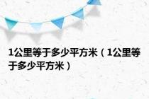 1公里等于多少平方米（1公里等于多少平方米）