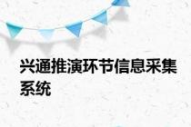 兴通推演环节信息采集系统