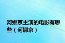 河娜京主演的电影有哪些（河娜京）