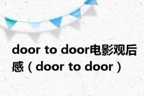 door to door电影观后感（door to door）