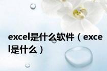 excel是什么软件（excel是什么）