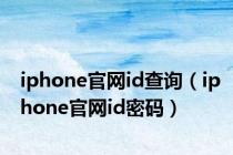 iphone官网id查询（iphone官网id密码）