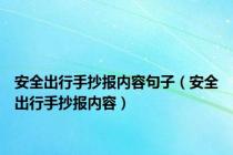 安全出行手抄报内容句子（安全出行手抄报内容）