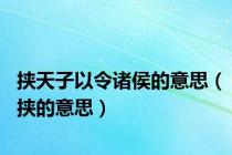 挟天子以令诸侯的意思（挟的意思）