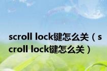 scroll lock键怎么关（scroll lock键怎么关）