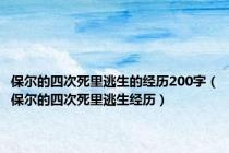 保尔的四次死里逃生的经历200字（保尔的四次死里逃生经历）