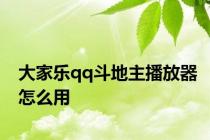 大家乐qq斗地主播放器怎么用