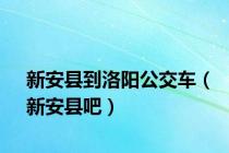 新安县到洛阳公交车（新安县吧）