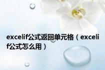 excelif公式返回单元格（excelif公式怎么用）