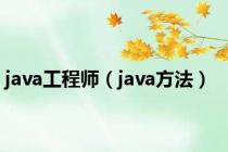 java工程师（java方法）