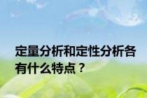 定量分析和定性分析各有什么特点？