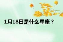 1月18日是什么星座？