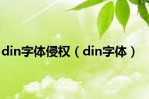 din字体侵权（din字体）