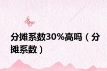 分摊系数30%高吗（分摊系数）