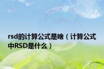 rsd的计算公式是啥（计算公式中RSD是什么）