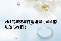 vb1的功效与作用用量（vb1的功效与作用）