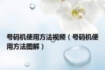 号码机使用方法视频（号码机使用方法图解）