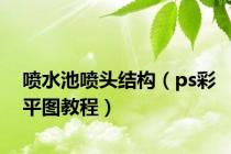 喷水池喷头结构（ps彩平图教程）