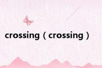 crossing（crossing）