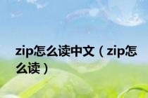 zip怎么读中文（zip怎么读）