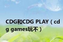 CDG和CDG PLAY（cdg games玩不）