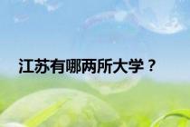 江苏有哪两所大学？