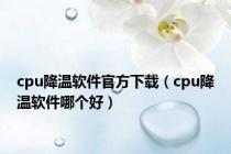 cpu降温软件官方下载（cpu降温软件哪个好）