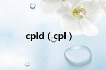 cpld（cpl）