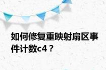 如何修复重映射扇区事件计数c4？