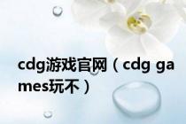 cdg游戏官网（cdg games玩不）