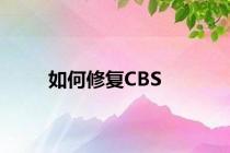 如何修复CBS