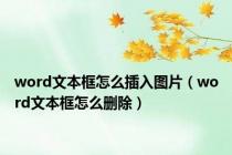 word文本框怎么插入图片（word文本框怎么删除）