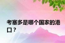 考塞多是哪个国家的港口？