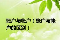 账户与帐户（账户与帐户的区别）