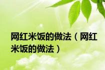 网红米饭的做法（网红米饭的做法）