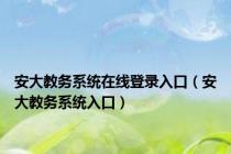 安大教务系统在线登录入口（安大教务系统入口）