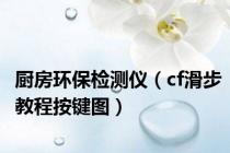 厨房环保检测仪（cf滑步教程按键图）