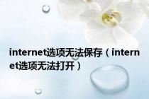 internet选项无法保存（internet选项无法打开）