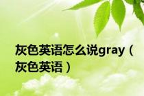 灰色英语怎么说gray（灰色英语）