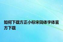 如何下载方正小标宋简体字体官方下载