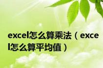 excel怎么算乘法（excel怎么算平均值）