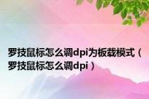 罗技鼠标怎么调dpi为板载模式（罗技鼠标怎么调dpi）