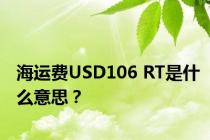 海运费USD106 RT是什么意思？