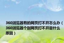 360浏览器有的网页打不开怎么办（360浏览器个别网页打不开是什么原因）