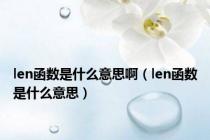 len函数是什么意思啊（len函数是什么意思）