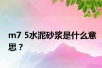 m7 5水泥砂浆是什么意思？