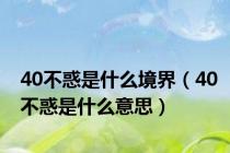 40不惑是什么境界（40不惑是什么意思）