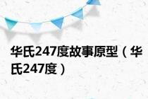 华氏247度故事原型（华氏247度）