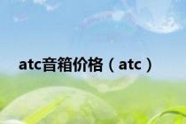 atc音箱价格（atc）