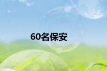 60名保安